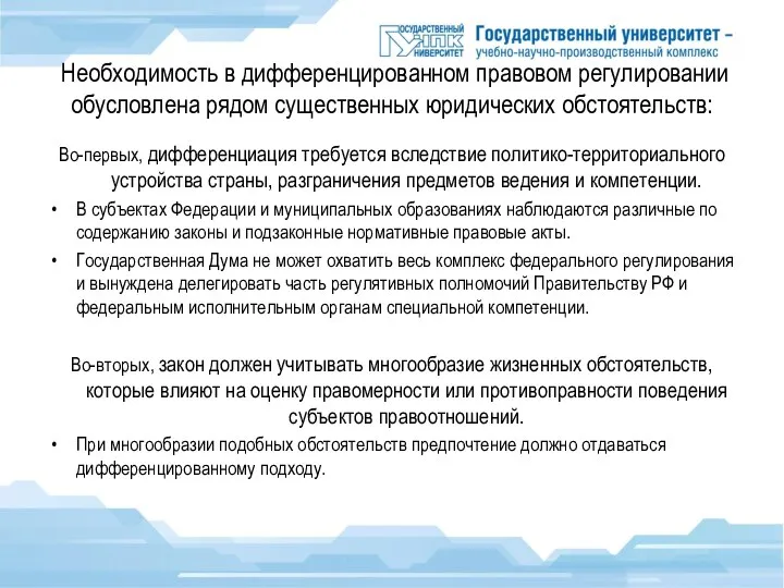 Необходимость в дифференцированном правовом регулировании обусловлена рядом существенных юридических обстоятельств: Во-первых, дифференциация