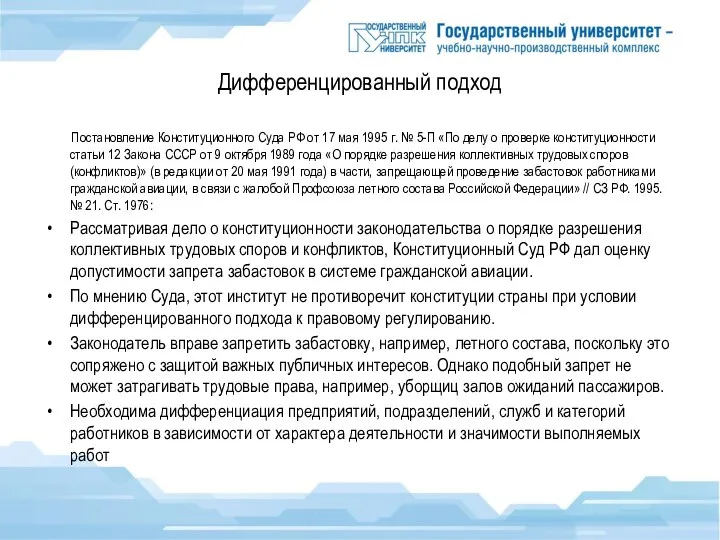 Дифференцированный подход Постановление Конституционного Суда РФ от 17 мая 1995 г. №