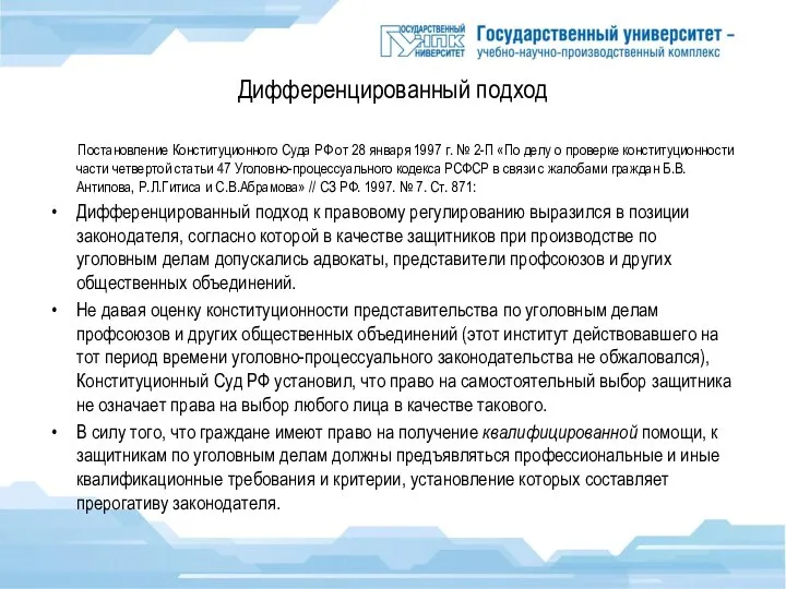 Дифференцированный подход Постановление Конституционного Суда РФ от 28 января 1997 г. №