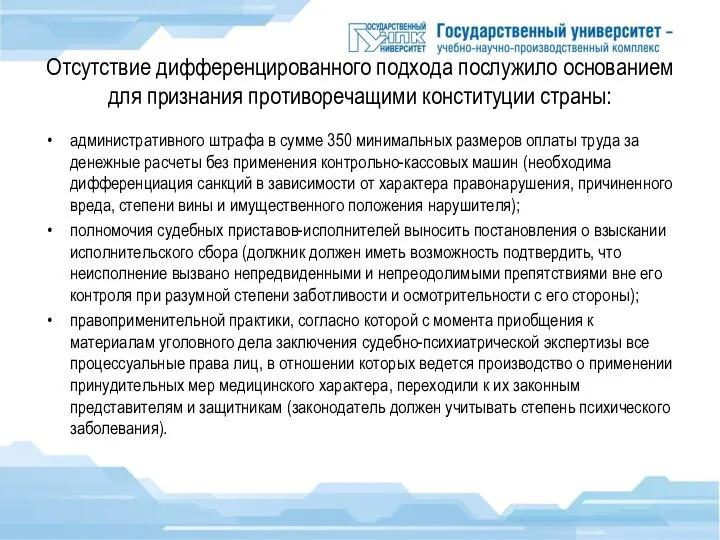 Отсутствие дифференцированного подхода послужило основанием для признания противоречащими конституции страны: административного штрафа