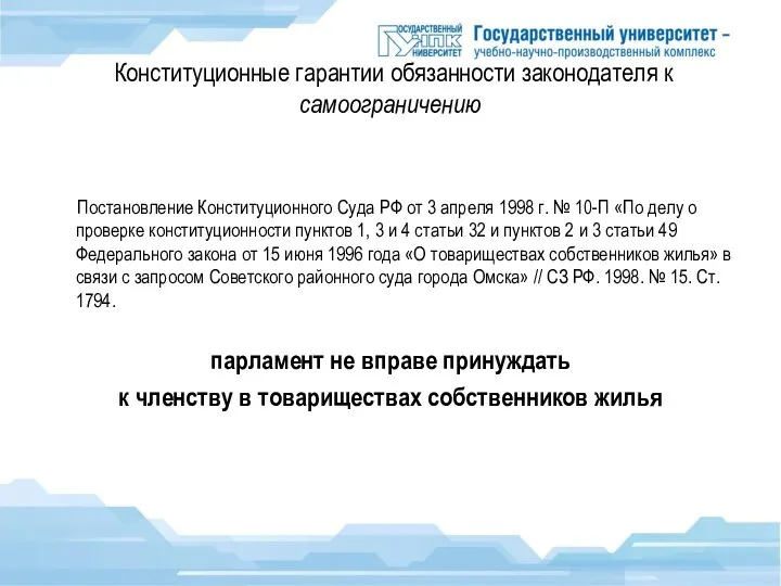 Конституционные гарантии обязанности законодателя к самоограничению Постановление Конституционного Суда РФ от 3