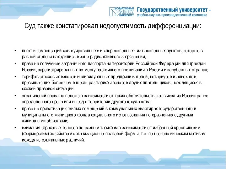 Суд также констатировал недопустимость дифференциации: льгот и компенсаций «эвакуированных» и «переселенных» из