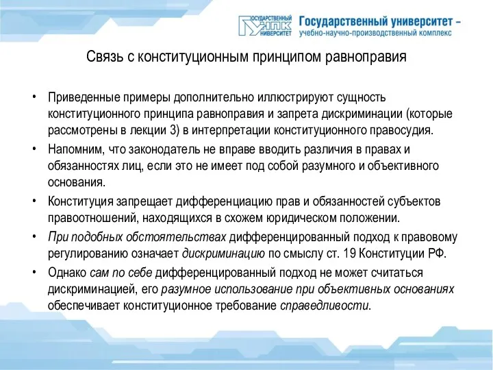 Связь с конституционным принципом равноправия Приведенные примеры дополнительно иллюстрируют сущность конституционного принципа