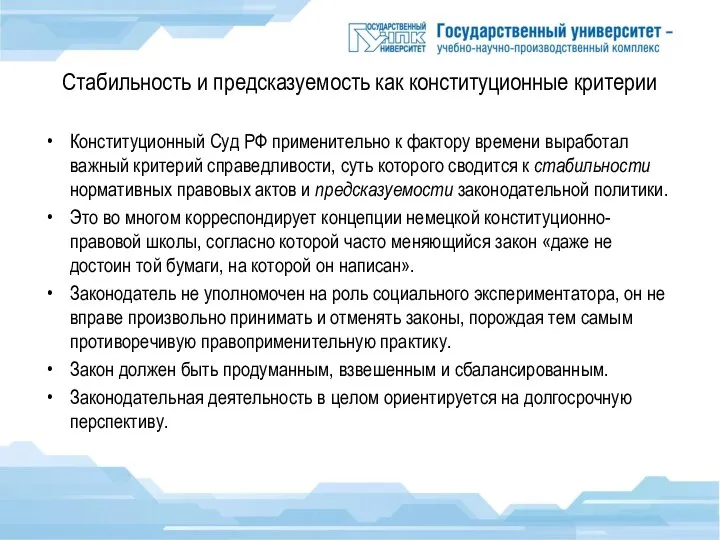 Стабильность и предсказуемость как конституционные критерии Конституционный Суд РФ применительно к фактору