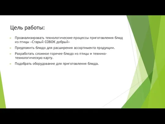 Цель работы: Проанализировать технологические процессы приготовления блюд из птицы «Старый СОВОК добрый»