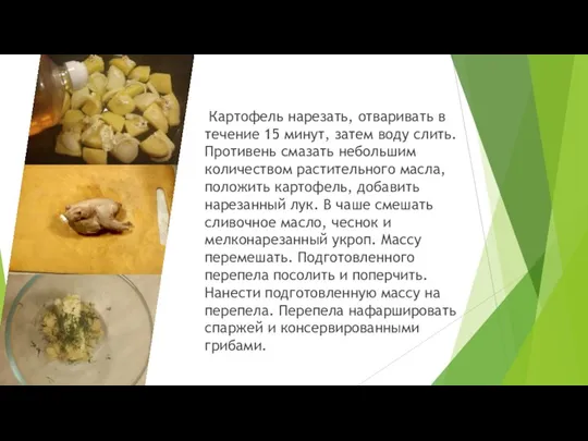 Картофель нарезать, отваривать в течение 15 минут, затем воду слить. Противень смазать