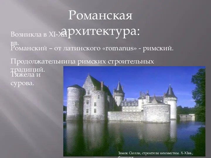 Романская архитектура: Возникла в ХI-XII вв. Романский – от латинского «romanus» -