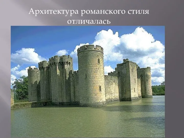 Архитектура романского стиля отличалась оборонительным крепостным характером: