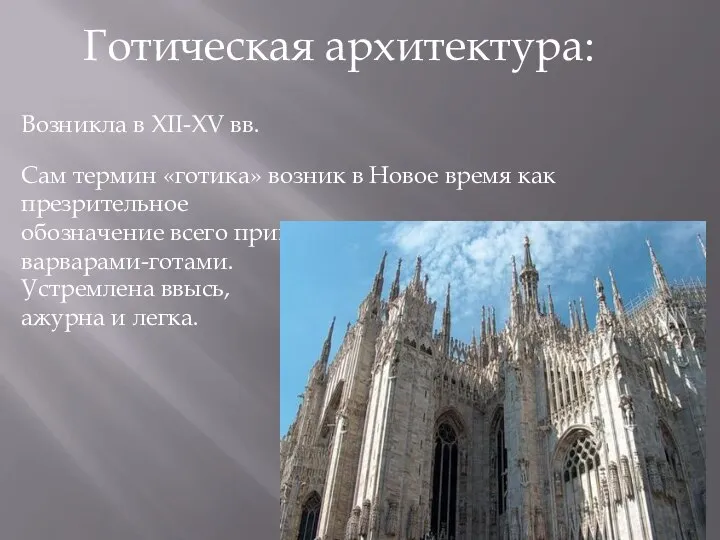 Готическая архитектура: Возникла в XII-XV вв. Сам термин «готика» возник в Новое