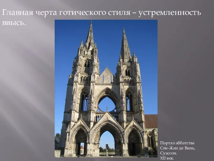 Главная черта готического стиля – устремленность ввысь. Портал аббатства Сен-Жан де Винь, Суассон. XII век.