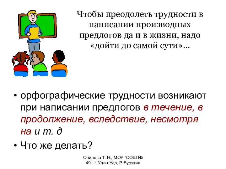 Очирова Т. Н., МОУ "СОШ № 49", г. Улан-Удэ, Р. Бурятия Чтобы