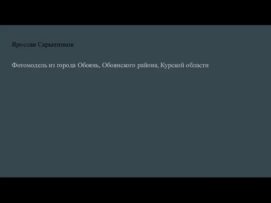 Фотомодель из города Обоянь, Обоянского района, Курской области Ярослав Скрынников