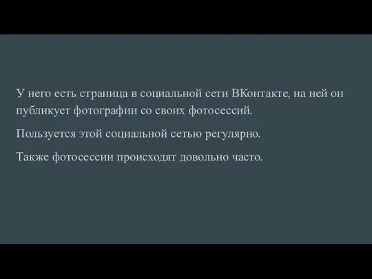 У него есть страница в социальной сети ВКонтакте, на ней он публикует