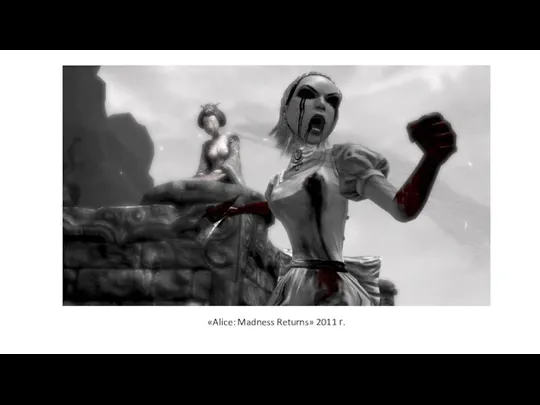 «Alice: Madness Returns» 2011 г.