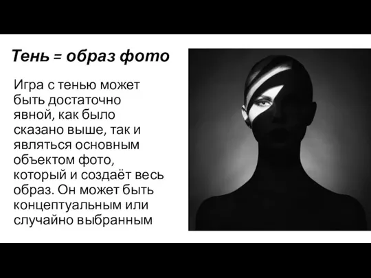 Тень = образ фото Игра с тенью может быть достаточно явной, как