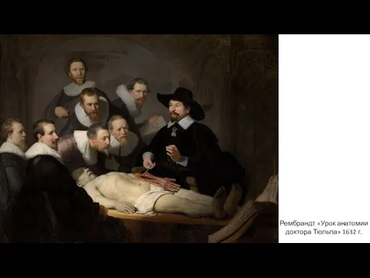Рембрандт «Урок анатомии доктора Тюльпа» 1632 г.
