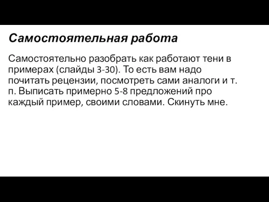 Самостоятельная работа Самостоятельно разобрать как работают тени в примерах (слайды 3-30). То