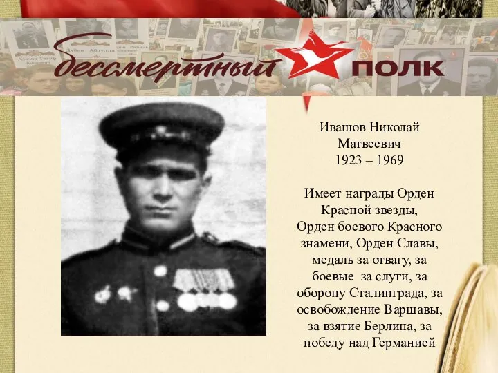 Ивашов Николай Матвеевич 1923 – 1969 Имеет награды Орден Красной звезды, Орден