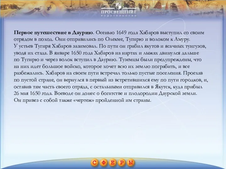 Первое путешествие в Даурию. Осенью 1649 года Хабаров выступил со своим отрядом