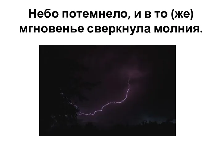 Небо потемнело, и в то (же) мгновенье сверкнула молния.