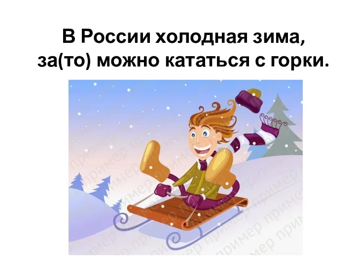 В России холодная зима, за(то) можно кататься с горки.