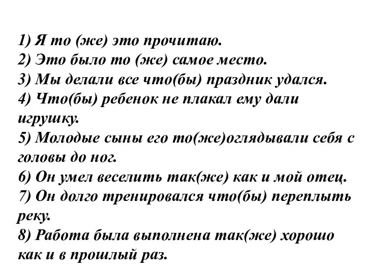 1) Я то (же) это прочитаю. 2) Это было то (же) самое