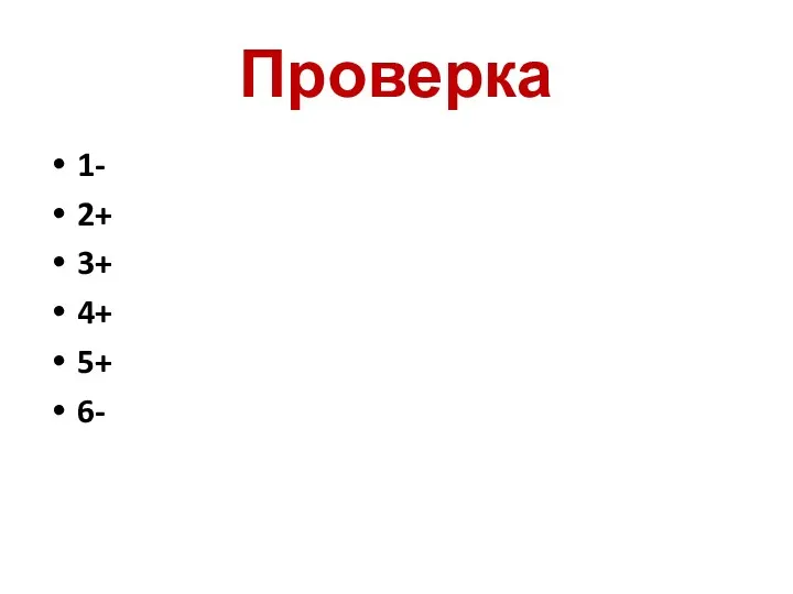 Проверка 1- 2+ 3+ 4+ 5+ 6-