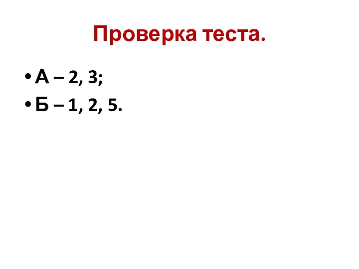 Проверка теста. А – 2, 3; Б – 1, 2, 5.