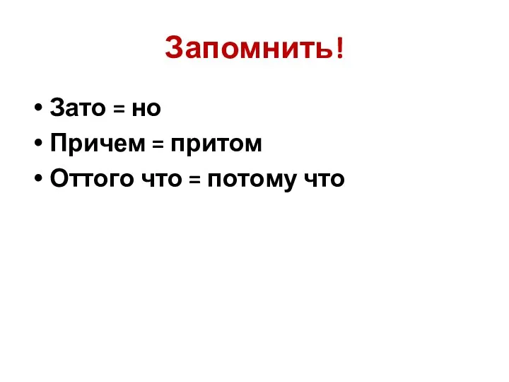 Запомнить! Зато = но Причем = притом Оттого что = потому что