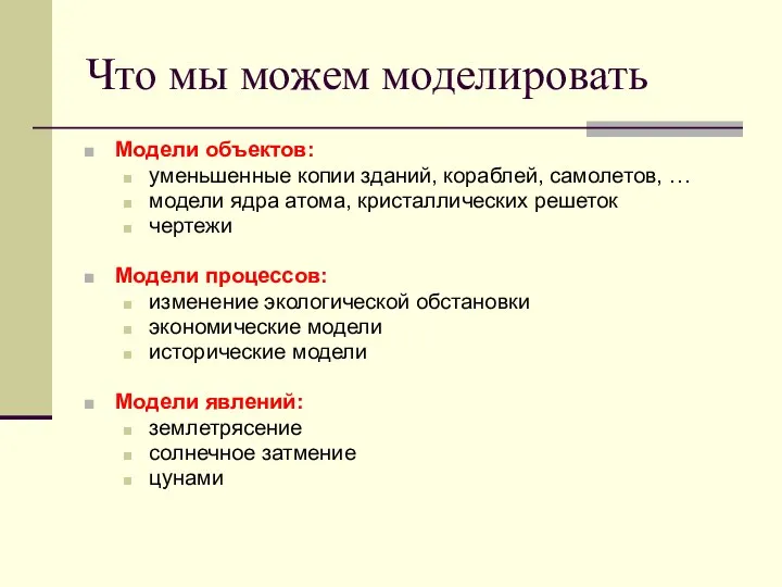 Что мы можем моделировать Модели объектов: уменьшенные копии зданий, кораблей, самолетов, …