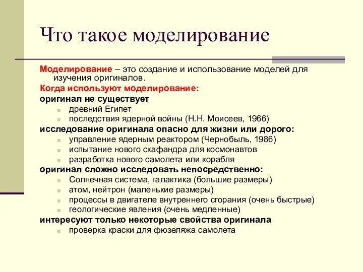 Что такое моделирование Моделирование – это создание и использование моделей для изучения