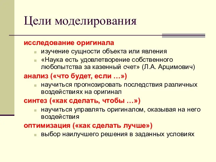 Цели моделирования исследование оригинала изучение сущности объекта или явления «Наука есть удовлетворение