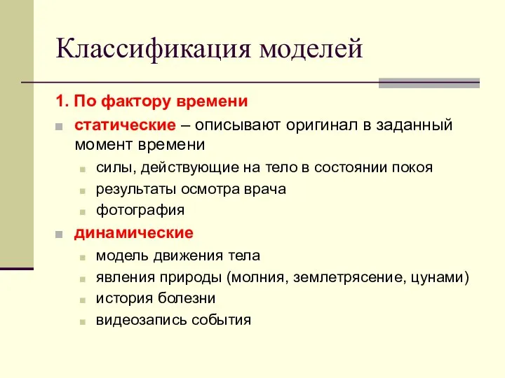 Классификация моделей 1. По фактору времени статические – описывают оригинал в заданный