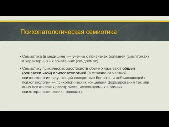 Психопатологическая семиотика Семиотика (в медицине) — учение о признаках болезней (симптомах) и