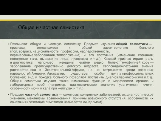 Общая и частная семиотика Различают общую и частную семиотику. Предмет изучения общей