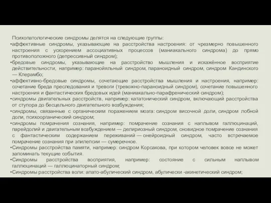 Психопатологические синдромы делятся на следующие группы: аффективные синдромы, указывающие на расстройства настроения: