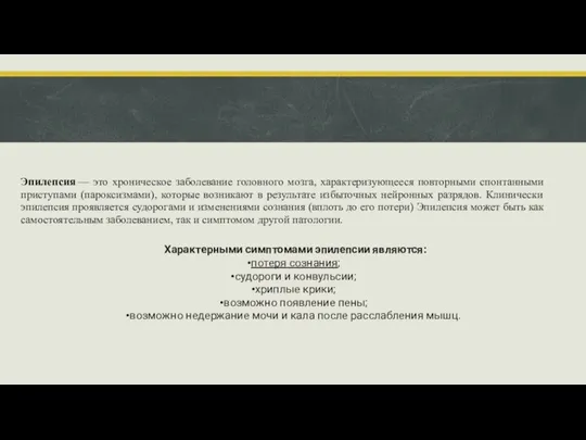 Эпилепсия — это хроническое заболевание головного мозга, характеризующееся повторными спонтанными приступами (пароксизмами),