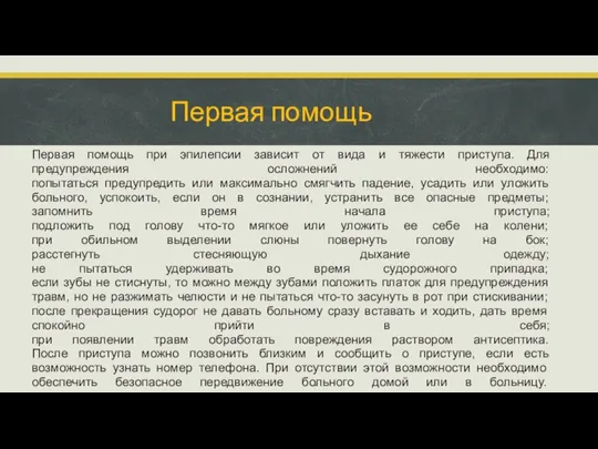 Первая помощь при эпилепсии зависит от вида и тяжести приступа. Для предупреждения