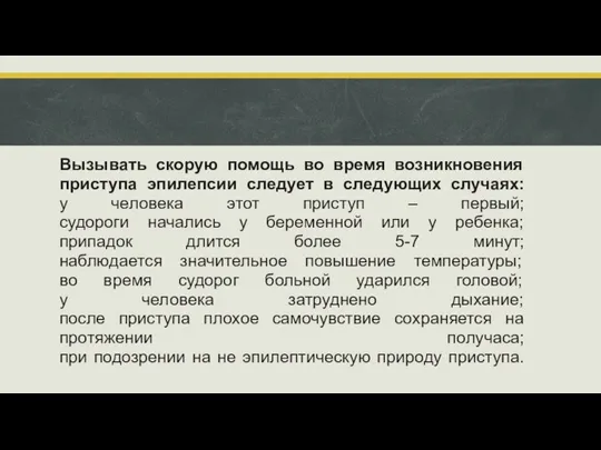 Вызывать скорую помощь во время возникновения приступа эпилепсии следует в следующих случаях: