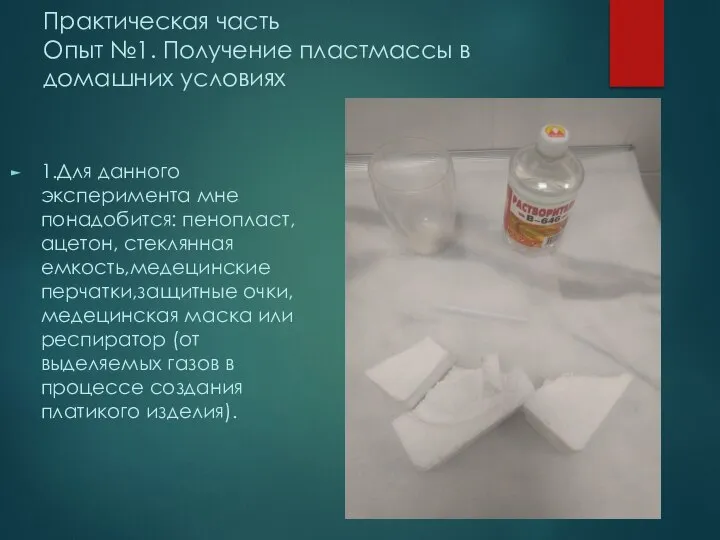 Практическая часть Опыт №1. Получение пластмассы в домашних условиях 1.Для данного эксперимента