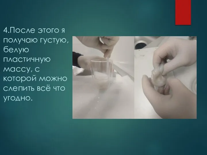 4.После этого я получаю густую, белую пластичную массу, с которой можно слепить всё что угодно.