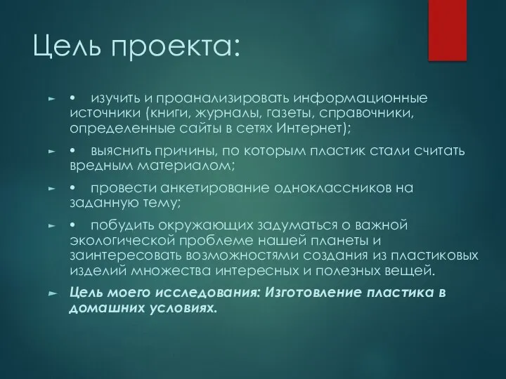 Цель проекта: ⦁ изучить и проанализировать информационные источники (книги, журналы, газеты, справочники,