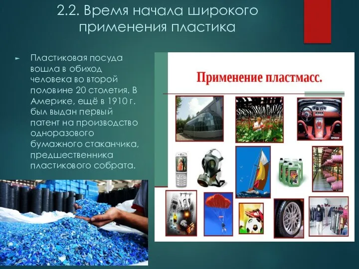 2.2. Время начала широкого применения пластика Пластиковая посуда вошла в обиход человека