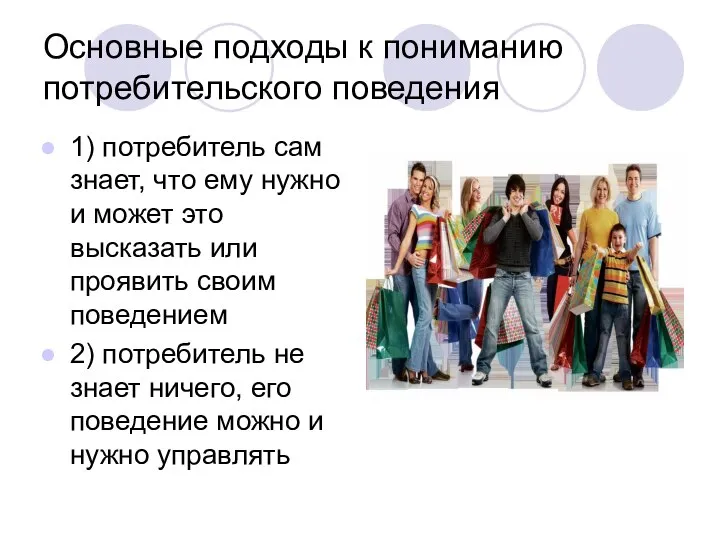 Основные подходы к пониманию потребительского поведения 1) потребитель сам знает, что ему