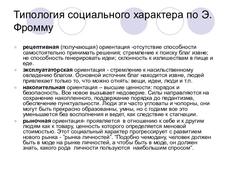 Типология социального характера по Э.Фромму рецептивная (получающая) ориентация -отсутствие способности самостоятельно принимать