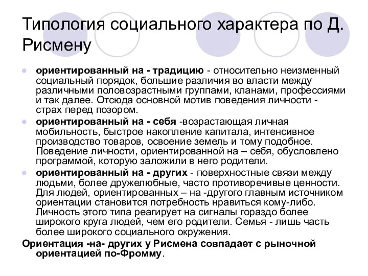 Типология социального характера по Д. Рисмену ориентированный на - традицию - относительно