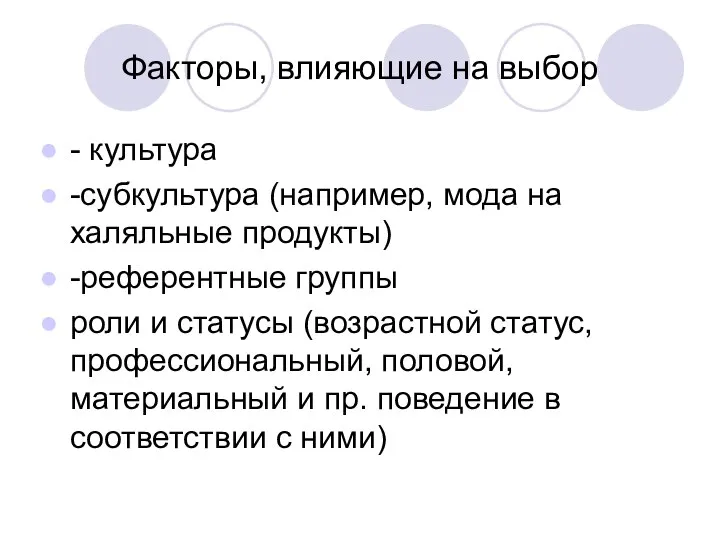 Факторы, влияющие на выбор - культура -субкультура (например, мода на халяльные продукты)