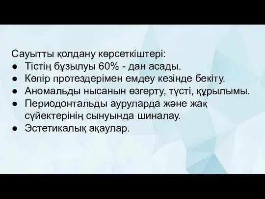 Сауытты қолдану көрсеткіштері: Тістің бұзылуы 60% - дан асады. Көпір протездерімен емдеу