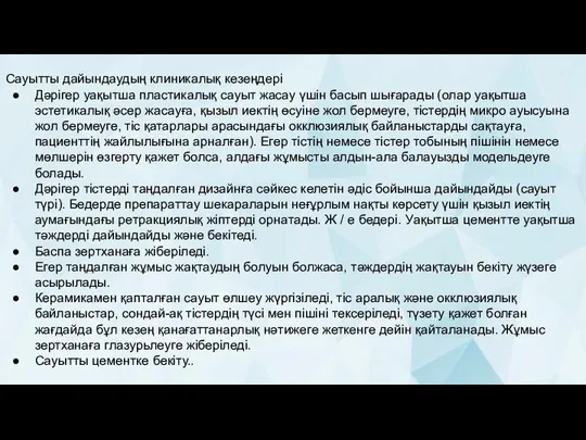 Сауытты дайындаудың клиникалық кезеңдері Дәрігер уақытша пластикалық сауыт жасау үшін басып шығарады