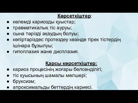 Көрсеткіштер: көлемді кариозды қуыстар; травматикалық тіс ауруы; сына тәрізді ақаудың болуы; көпіртәріздес